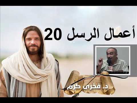 أعمال الرسل 20 فخرى كرم