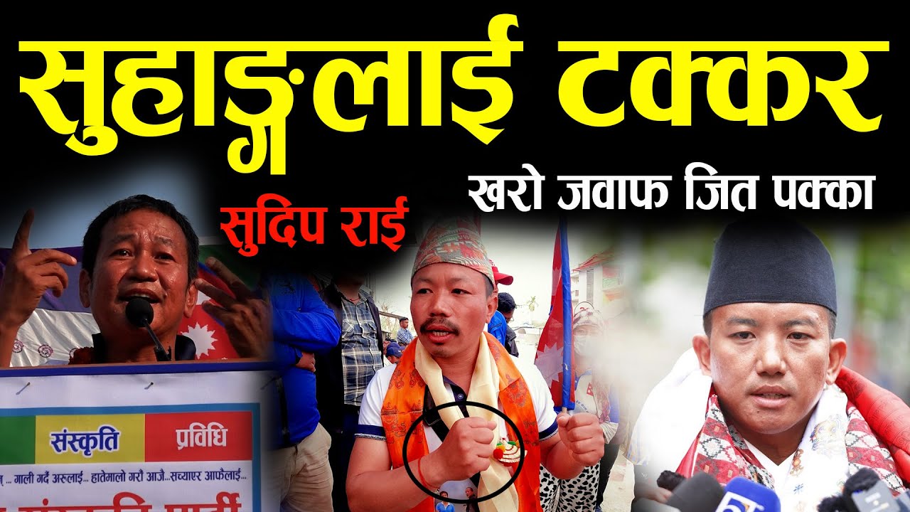 भाषण होइन, जवाफ कडा! सुहाङलाई टक्कर दिने सुदिप राई | चुलाचुली–२ मा माटो बलियो II Harka sampang new