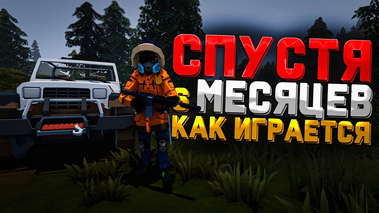 Спустя Пол Года - Как Играется