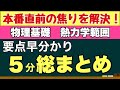 試験前に見る！重要ポイント＆必須公式を1本の動画で総復習 - 物理基礎「熱力学」全範囲まとめ