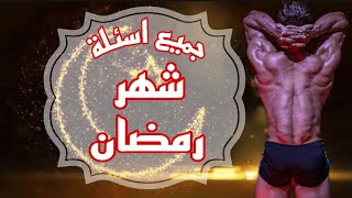 جميع اسئلة شهر رمضان / افضل وقت لتمرين / حل مشكلة العطش / التنشيف / التضخيم