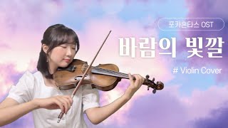 Colors of the Wind - Pocahontas OST