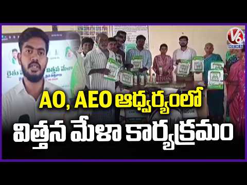 Seed Fair Organised at Rythu Vedika Under the Supervision of AO Manasa and AEO Saikrishna | V6 News - V6NEWSTELUGU