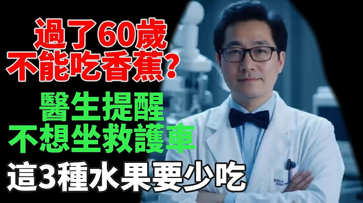 香蕉是害人水果？老年人真要遠離香蕉嗎？醫生勸告：不想常坐救護車，這3種水果千萬別吃！