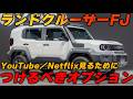 【忖度なし】新型ランクルFJのオプション全チェック!ぶっちゃけモデリスタやデカールは必要?不要?