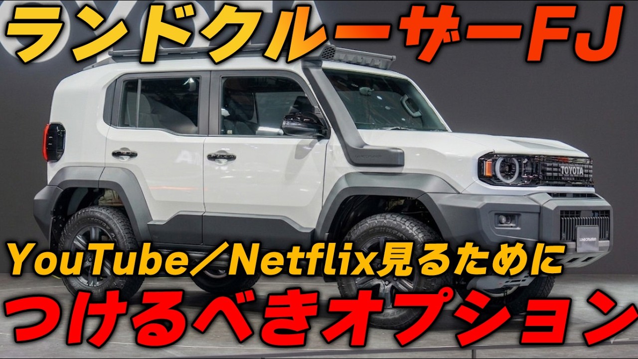 【忖度なし】新型ランクルFJのオプション全チェック!ぶっちゃけモデリスタやデカールは必要?不要?