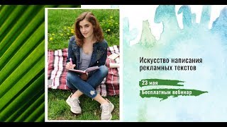 Вебинар "Искусство написания рекламных текстов"