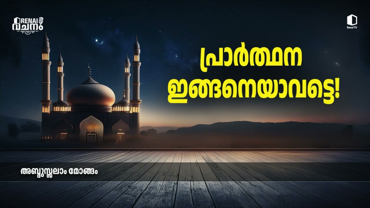 പ്രാർത്ഥന ഇങ്ങനെയാവട്ടെ ! | അബ്ദുസ്സലാം മോങ്ങം | റിനൈ വചനം