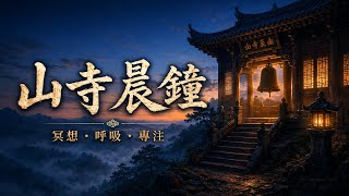 《山寺晨鐘》Mountain Temple Bell｜簫×古琴・中國古風純音樂｜冥想・讀書・睡眠・晨間沉澱 缩略图
