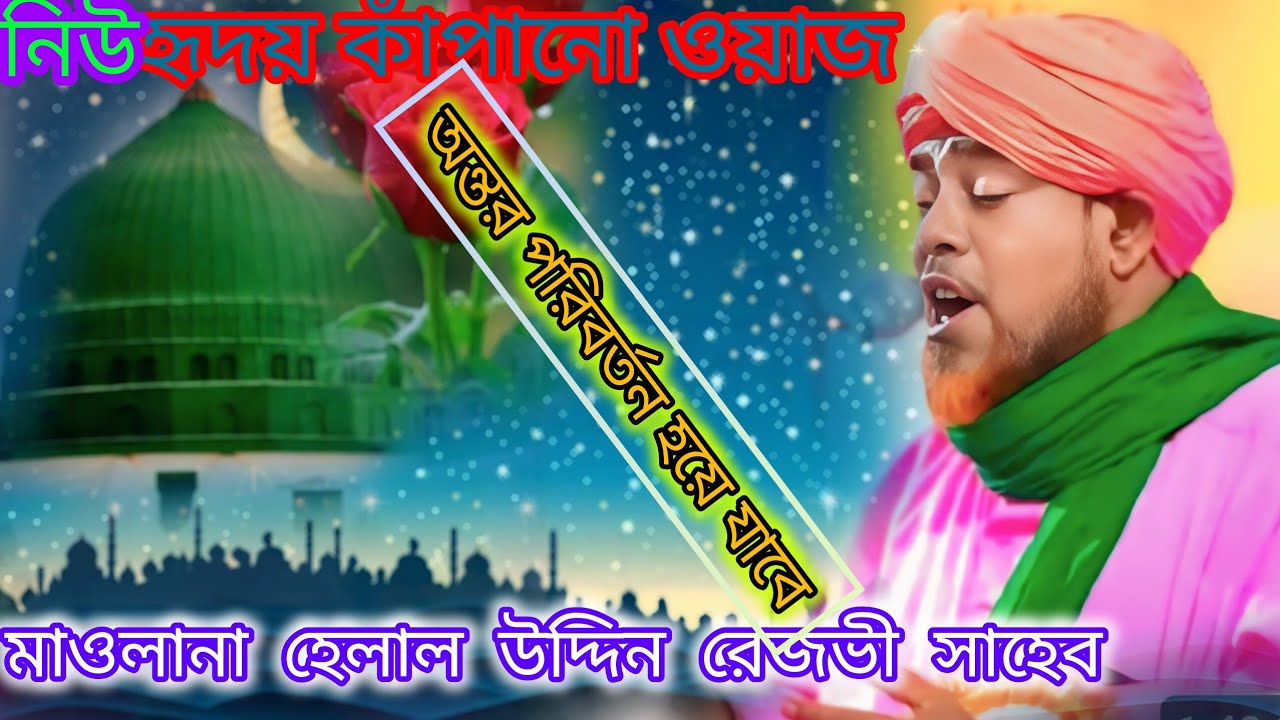 নবী মোস্তফার জীবনী মাওলানা হেলাল উদ্দিন রেজভী সাহেব🌹🌹