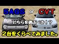 5AGS と CVT どっちを選ぶべき？ ２台を乗り比べての結果…