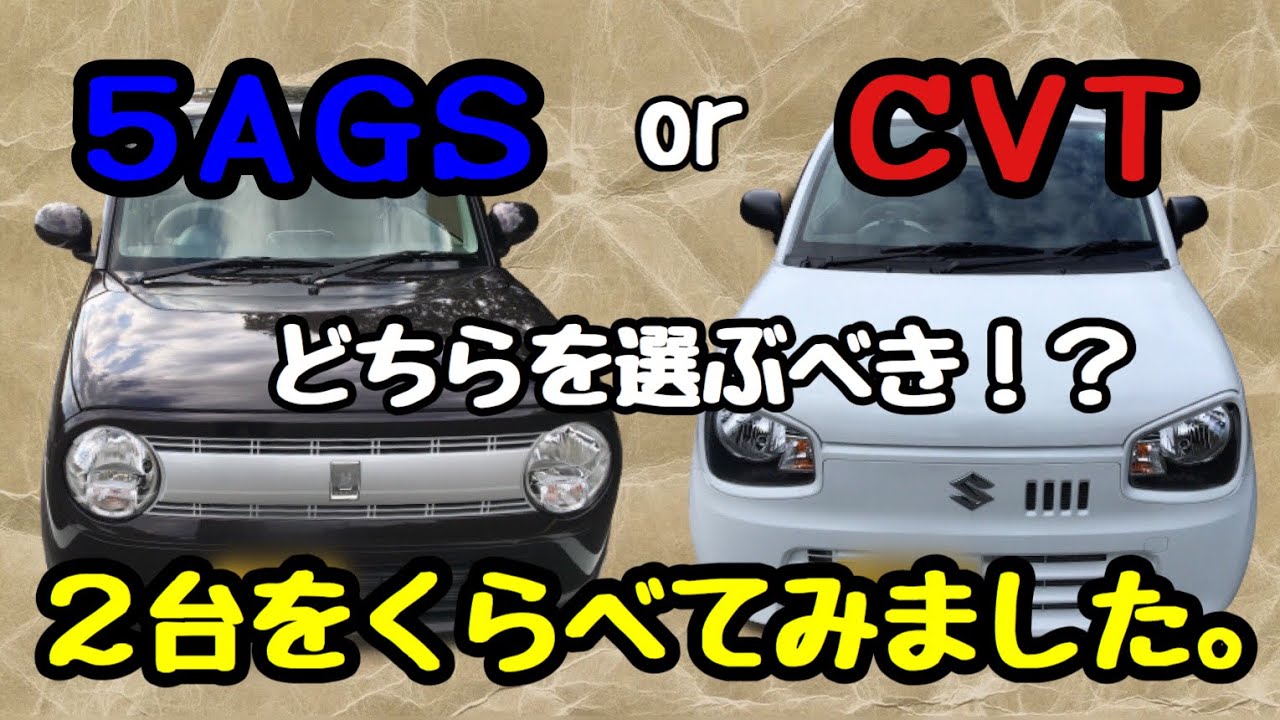 5AGS と CVT  どっちを選ぶべき？ ２台を乗り比べての結果…