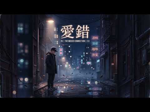 愛錯 2.0 | 王力宏 Leehom Wang | R&B 版本 Cover | 從來沒愛過，所以愛錯