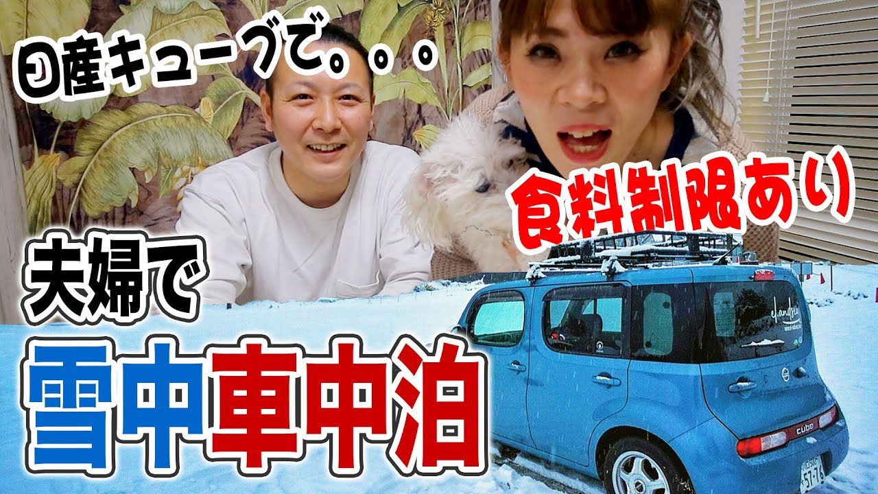 日産キューブ 真冬だけどちょっと車中泊してくるわ Youtube