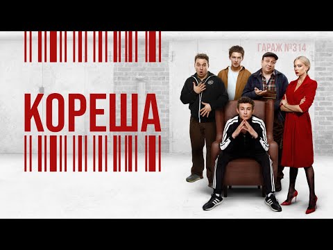 КОРЕША I ПРЕМЬЕРА I Все серии подряд I Смотреть СЕРИАЛ онлайн бесплатно