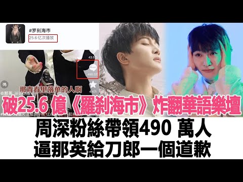 破了 25 6 億！《羅剎海市》炸翻了整個華語樂壇，周深粉絲帶領490 萬人逼那英給刀郎一個道歉！時代電影大世界#周深