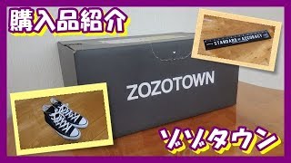 【購入品紹介】靴と定規をゾゾタウンで買ったので紹介！もう使ってるんだけどやっぱりこの靴はいい！定規もいい感じ。【ファッション】
