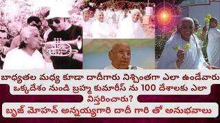 బాధ్యతలలో దాదీగారు నిశ్చింతగా ఉండేవారు బృజ్మోహన్ అన్నయ్యగారి దాదీగారితో అనుభవాలు - #dadiprakashmani