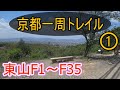 ★4K【京都一周トレイル①】東山F1(京阪電車伏見桃山駅)～東山F35(伏見稲荷大社)～東山1(京阪電車伏見稲荷駅)。KYOTO TRAIL Higashiyama①.