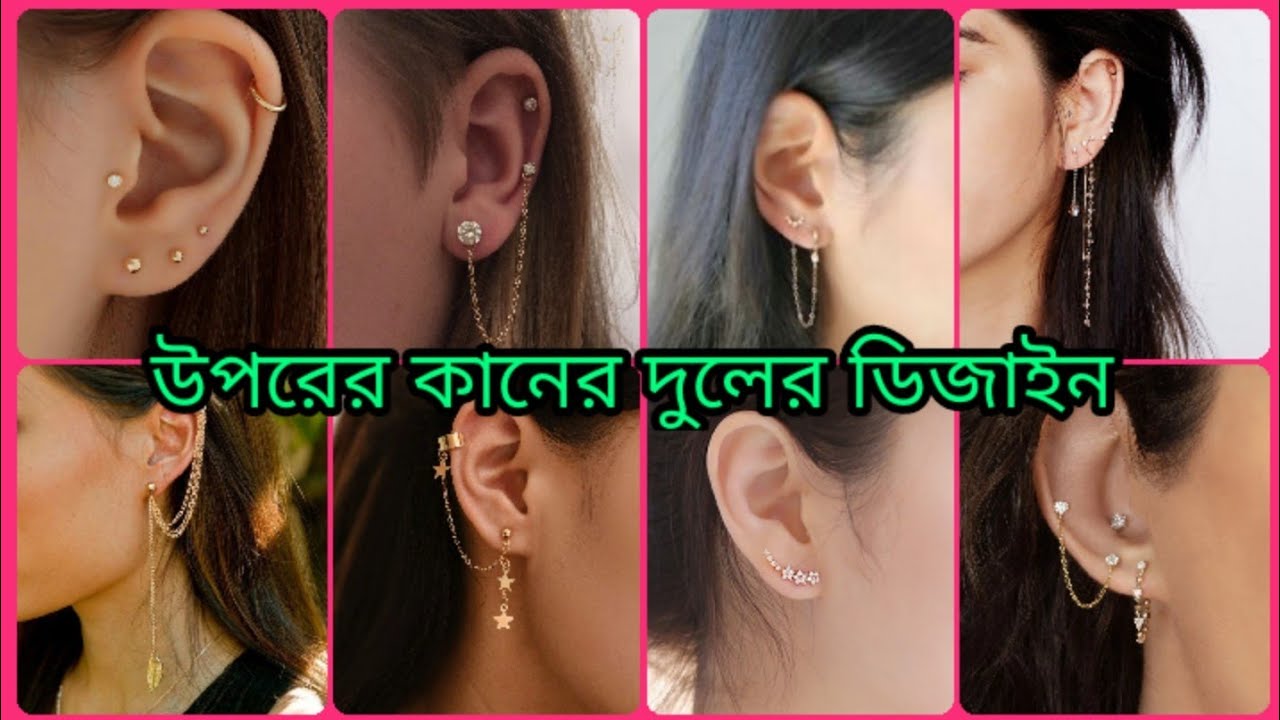 উপরের কানের দুলের ডিজাইন //Ear warp earrings design gold////সিম্পল  কানের দুলের ডিজাইন//