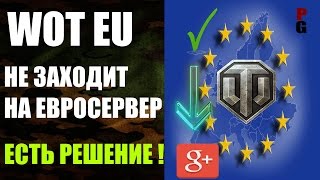 НЕ ЗАХОДИТ НА ЕВРО СЕРВЕР? ЕСТЬ РЕШЕНИЕ ! НЕ ЗАХОДИТ НА ЕВРО СЕРВЕР? ЕСТЬ РЕШЕНИЕ !