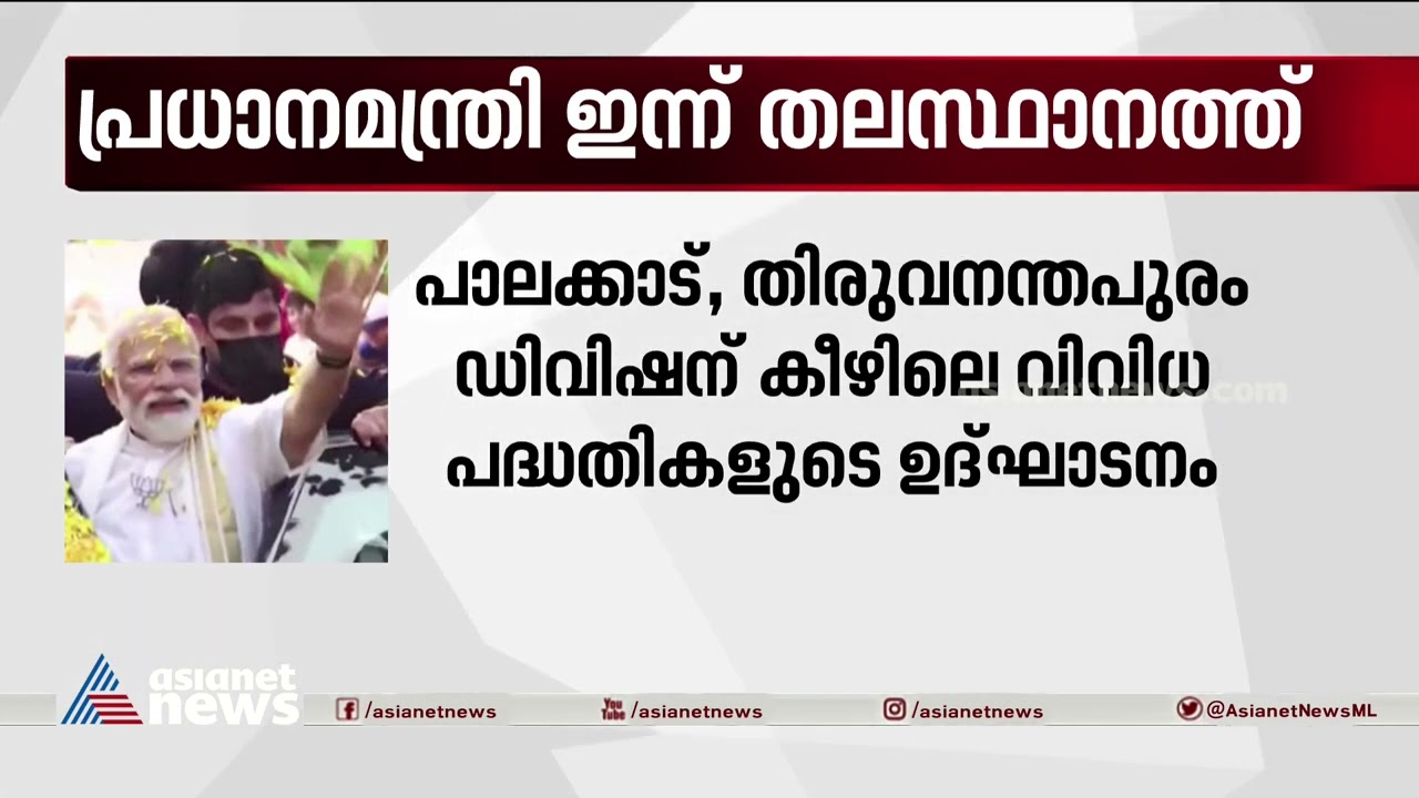 പ്രധാനമന്ത്രി ഉദ്ഘാടനം ചെയ്യുന്ന പദ്ധതികൾ |  PM Narendra Modi | Kerala Visit