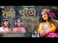   rani ghuraithi  udma minan  jaydev minan jd new garhwali song 2023  rkgmusicfilms