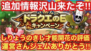 【ドラゴンクエストタクト】才能開花情報とドラクエの日キャンペーンが来る！激アツ過ぎてワクワクが止まりねぇ！！