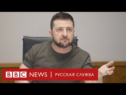 Интервью Зеленского российским журналистам: главное