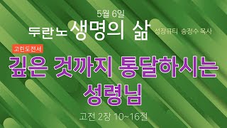 (고전 2장 10~16절) 깊은 것까지 통달하시는 성령님 #생명의삶 성장큐티