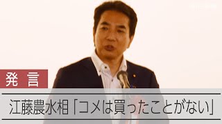 江藤農水相「米買ったことない」「売るほどある」と発言　その後釈明