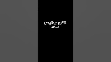 #اكسبلور #اكسبلورهاشتاقات #دويتو #المصحف #لايك #الرحمن #تلاوة_خاشعة #راحة_نفسية عبدالرحمن مسعد