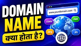 Domain Name Meaning in Hindi | Domain Name का मतलब क्या होता है #DomainName #DomainNameMeaning