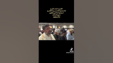 القاريء أحمد الزارع | لا تسجدوا للشمس و لا للقمر و اسجدوا لله الذي خلقهن | سورة فصلت | مقام نهاوند