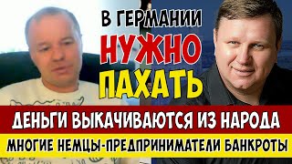 В Германии нужно ПАХАТЬ