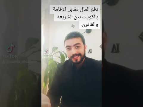 دفع المال مقابل الإقامة بالكويت وفقا للقوانين الكويتية
