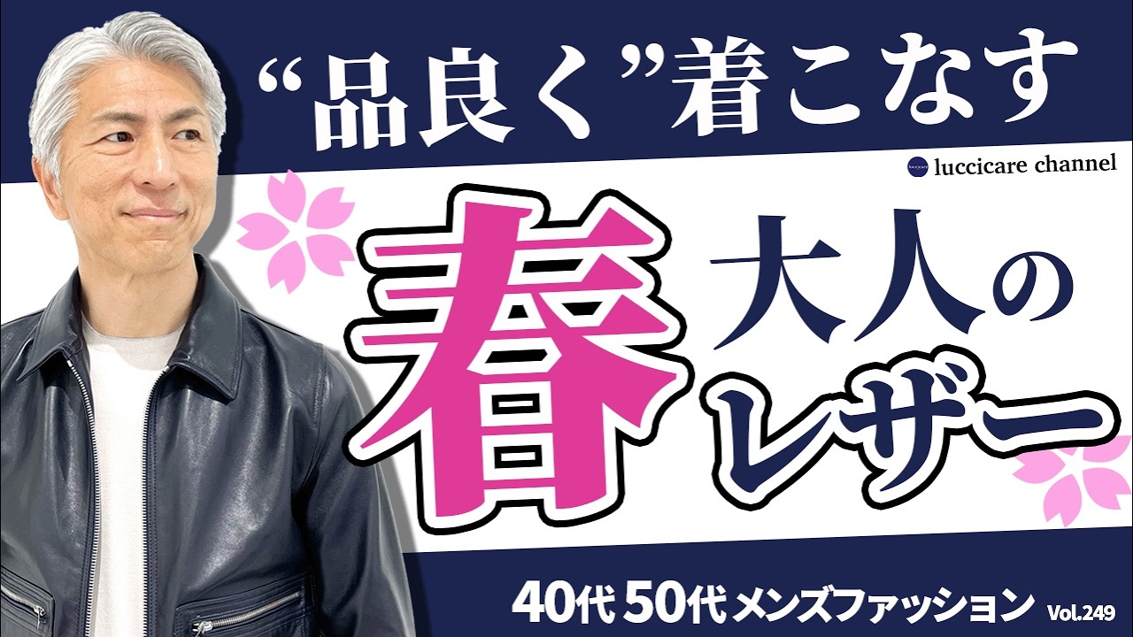 【40代 50代 メンズファッション】品良く着こなす 大人の春レザー