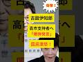 【衝撃】古舘伊知郎、高市支持者への爆弾発言で国民激怒！ #政治ニュース #日本の政治 #高市早苗 #古舘伊知郎 #shorts #自民党
