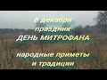 6 декабря праздник День Митрофана . Народные приметы и традиции