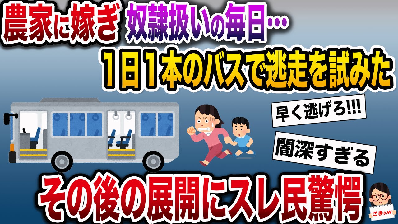 【ざまぁw】農家の義実家から奴隷扱いをされ心身共に限界に→意を決して1日に1本しかないバスに乗り込むと…【伝説のスレ】