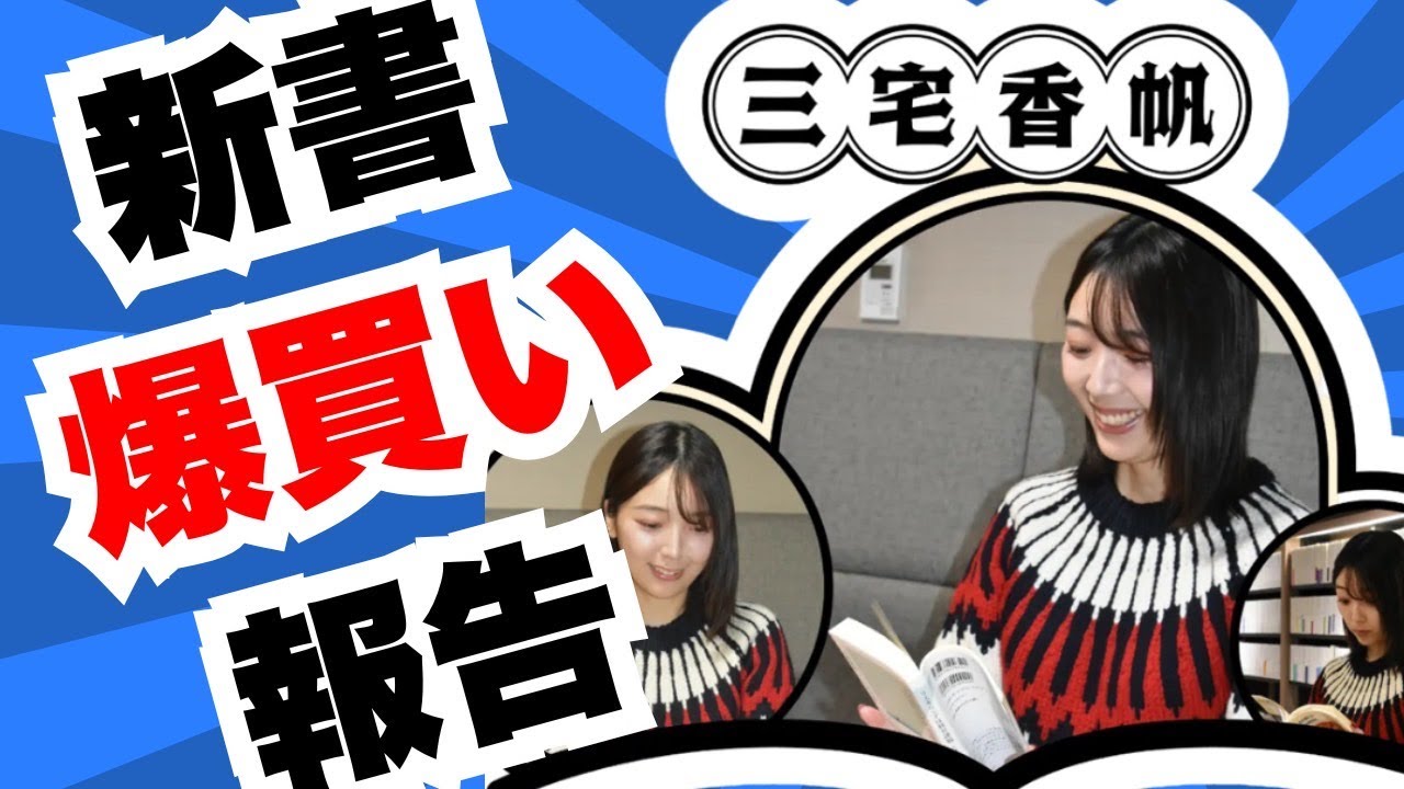 爆買い】新書しばりで爆買いしてきました【報告】 - YouTube