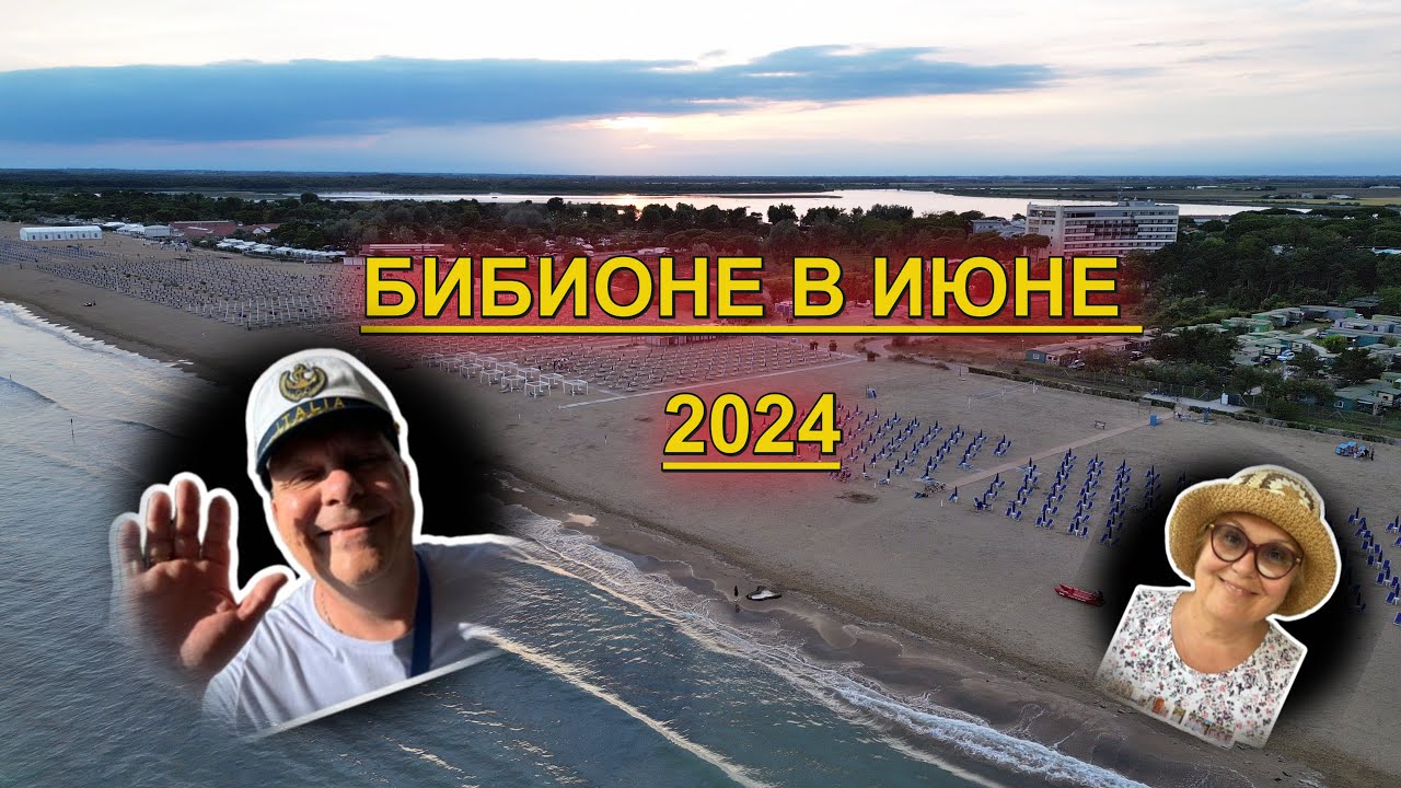 БИБИОНЕ В ИЮНЕ. ПО ПЛЯЖУ ДО ЧУДНОГО КЕМПИНГА. ИТАЛИЯ 2024