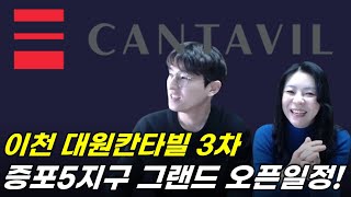 이천 대원칸타빌3차 (증포5지구 칸타빌에듀파크) 그랜드오픈 일정!!! (동호수,청약정보)