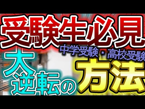 【中学受験・高校受験】◯◯するだけで40点上がる！？大逆転方法【時間配分】