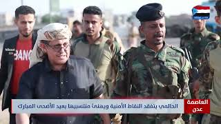 الحالمي يتفقد النقاط الأمنية بالعاصمة عدن ويهنئ منتسبيها بعيد الأضحى المبارك screenshot 1