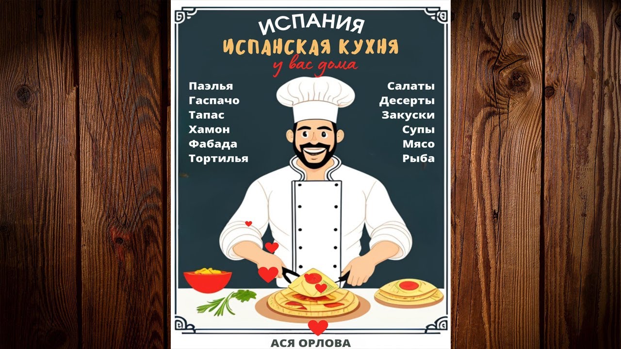 Испания. Испанская кухня у вас дома. паэлья, гаспачо, тапас, хамон. Ася Орлова. Аудиокнига