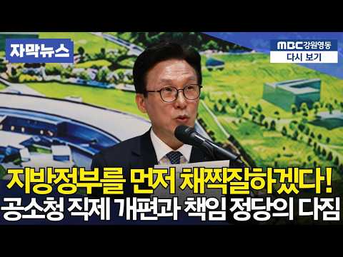 수사권 남용은 검찰도 경찰도 용납하지 않는다... 국민만 바라보며 완벽한 개혁과 공정한 지방정부를 이끌어갈 책임 정치의 진면모 thumbnail