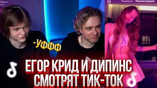 ЕГОР КРИД И ДИПИНС СМОТРЯТ ТИК ТОК TIK TOK #6