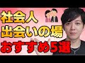 【今すぐ会える】社会人の出会いの場5選【出会いがない社会人におすすめ】