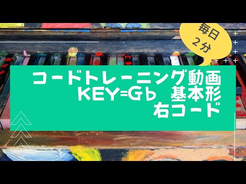 ピアノコードトレーニング動画【key=Gb　ダイアトニックコード基本形　右コード】#コード #覚え方
